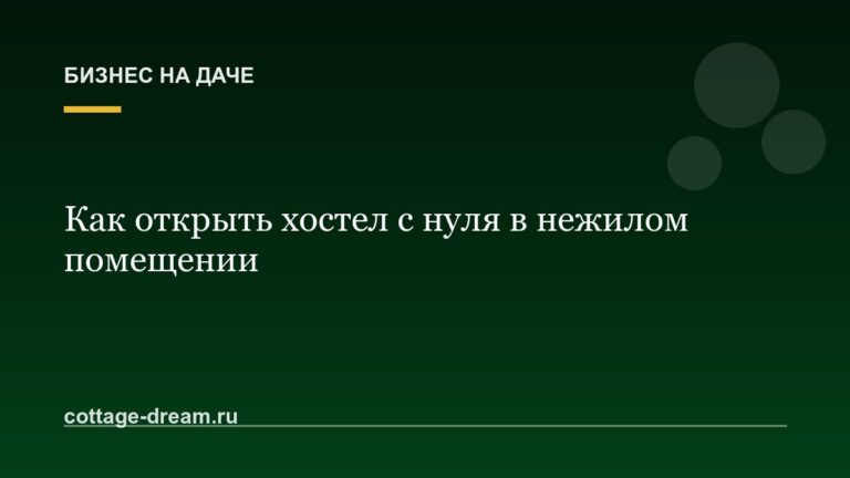 Как открыть хостел с нуля в нежилом помещении