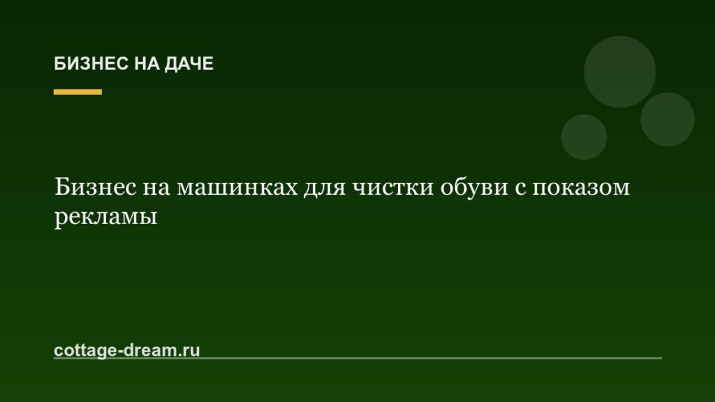 Бизнес на машинках для чистки обуви с показом рекламы