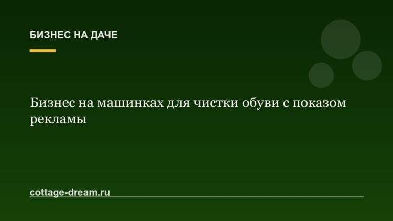 Бизнес на машинках для чистки обуви с показом рекламы