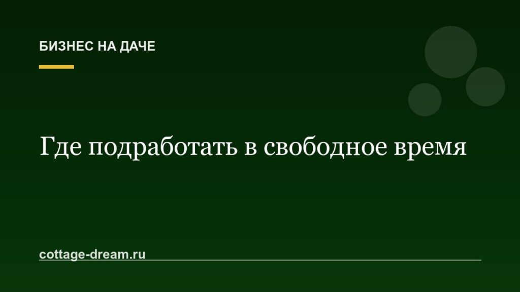 Где подработать в свободное время