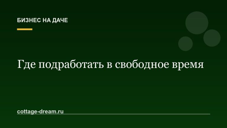 Где подработать в свободное время
