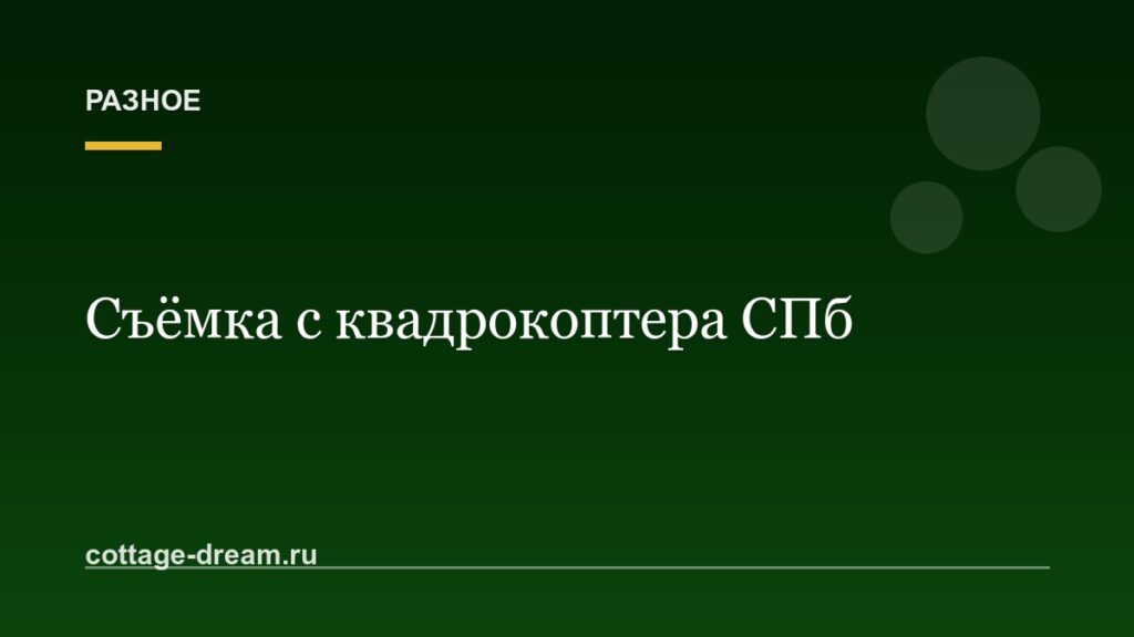 Съёмка с квадрокоптера СПб
