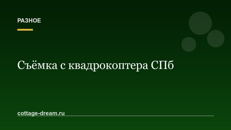 Съёмка с квадрокоптера СПб