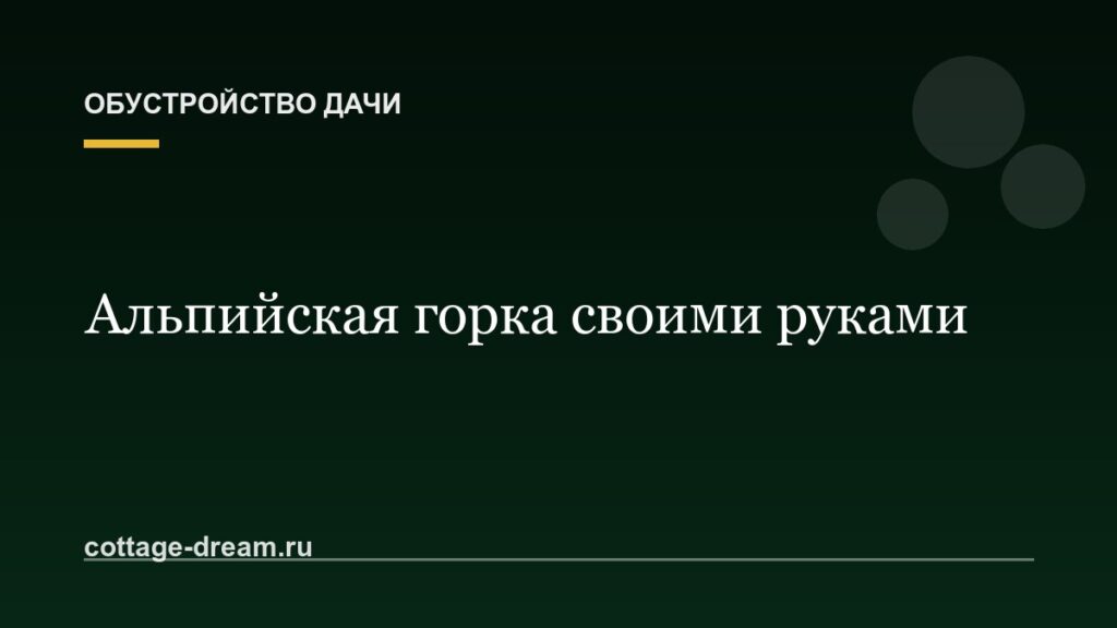 Альпийская горка своими руками: пошагово для начинающих