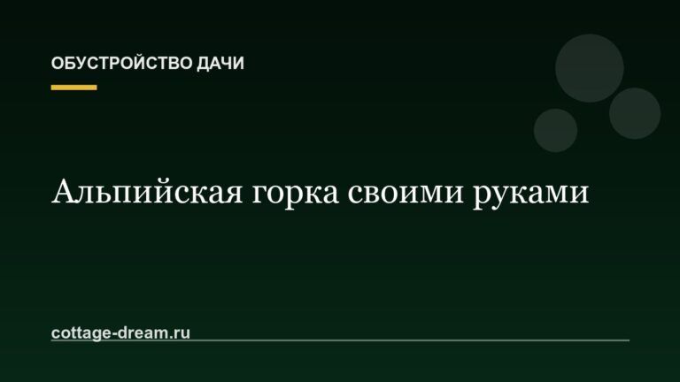 Альпийская горка своими руками: пошагово для начинающих