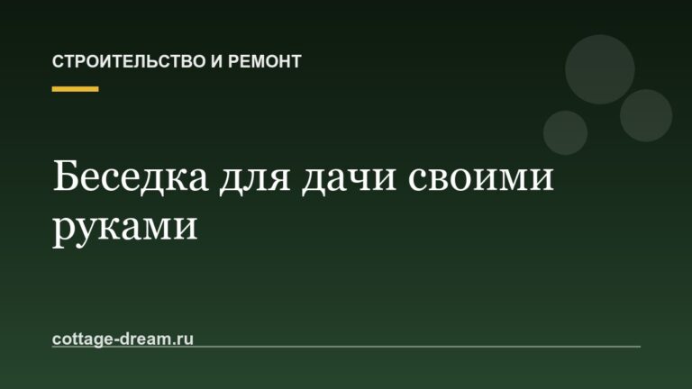 Беседка для дачи своими руками: чертежи и этапы сборки