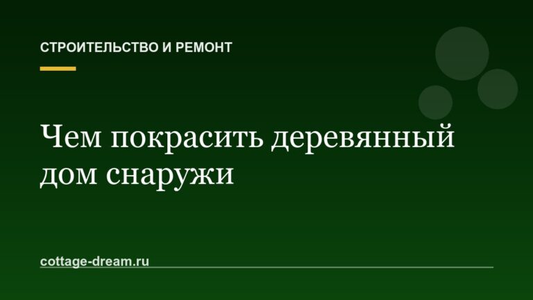 Чем покрасить деревянный дом снаружи