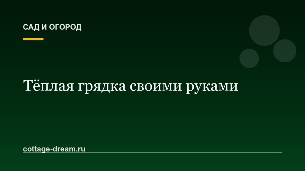 Тёплая грядка своими руками: пошаговое руководство