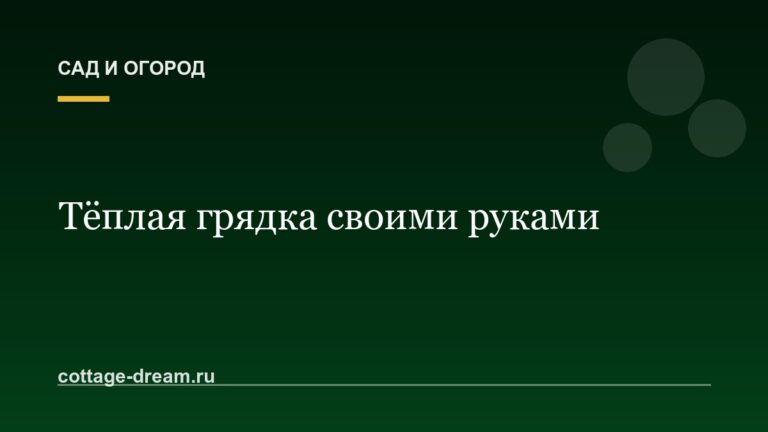 Тёплая грядка своими руками: пошаговое руководство
