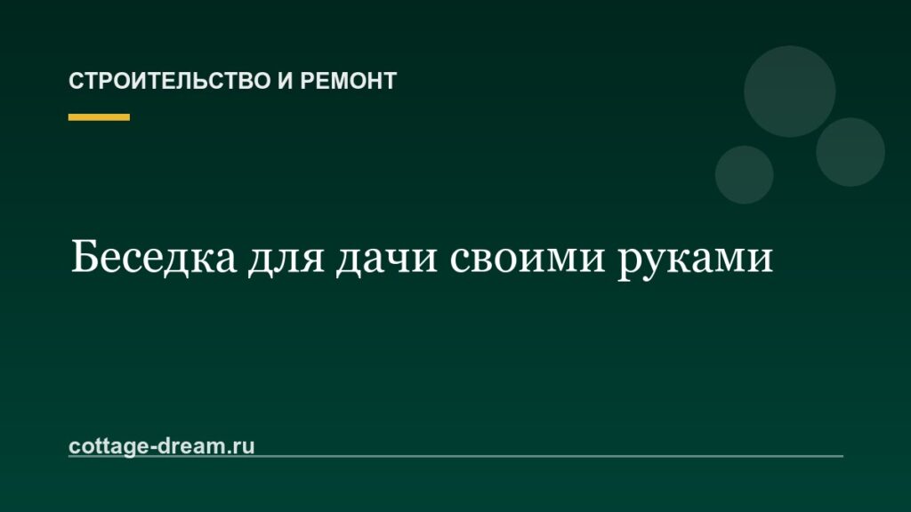 Беседка для дачи своими руками: чертежи и этапы сборки