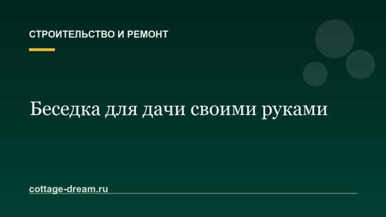 Беседка для дачи своими руками: чертежи и этапы сборки