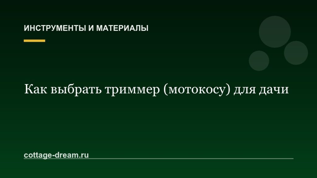 Как выбрать триммер (мотокосу) для дачи: подробный гид по выбору