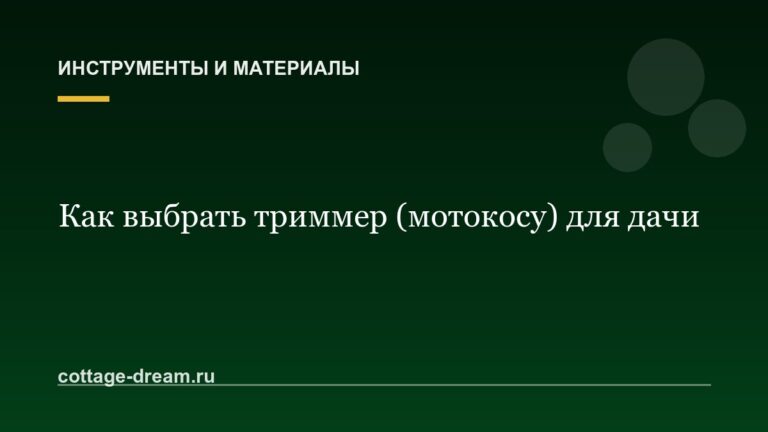 Как выбрать триммер (мотокосу) для дачи: подробный гид по выбору
