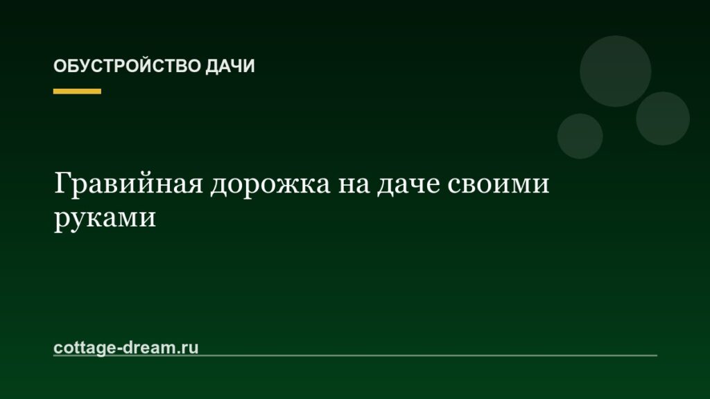 Гравийная дорожка на даче своими руками