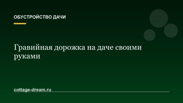 Гравийная дорожка на даче своими руками