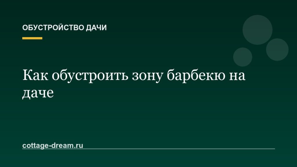 Как обустроить зону барбекю на даче