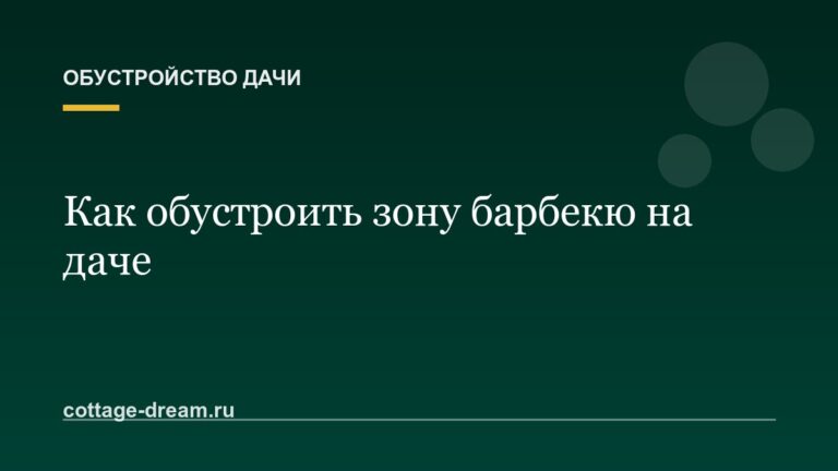 Как обустроить зону барбекю на даче