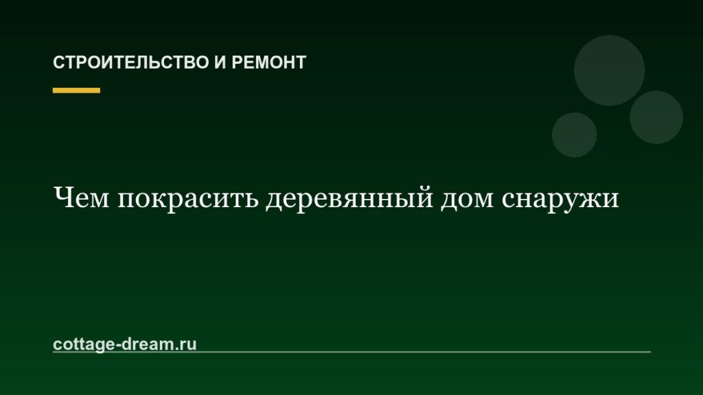 Чем покрасить деревянный дом снаружи