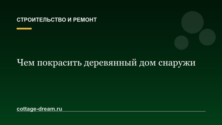 Чем покрасить деревянный дом снаружи
