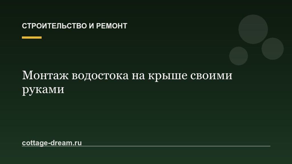 Монтаж водостока на крыше своими руками