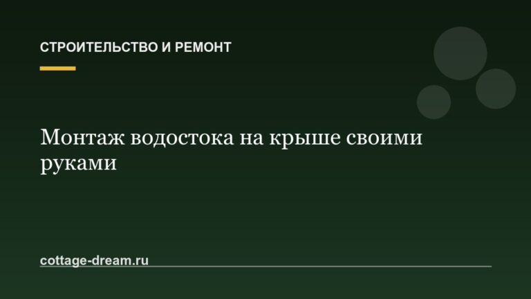 Монтаж водостока на крыше своими руками