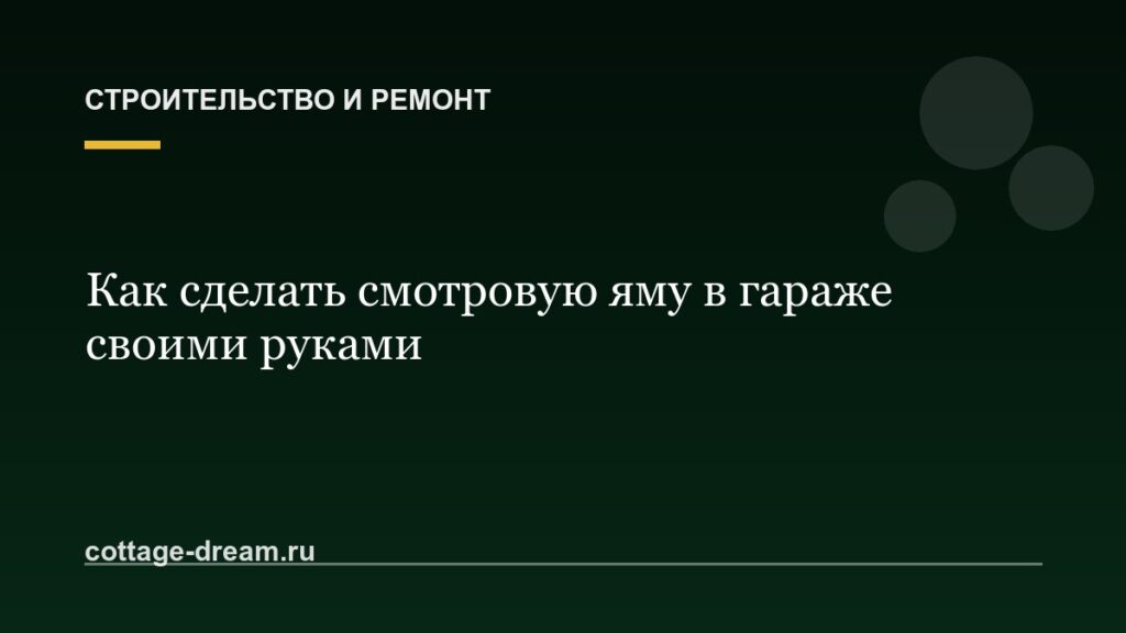 Как сделать смотровую яму в гараже своими руками