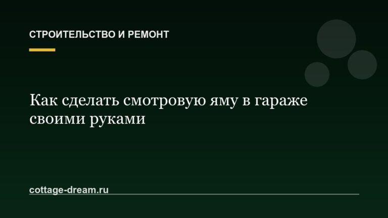 Как сделать смотровую яму в гараже своими руками