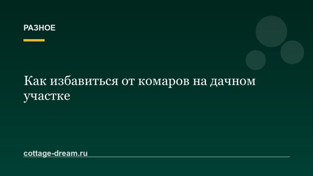 Как избавиться от комаров на дачном участке
