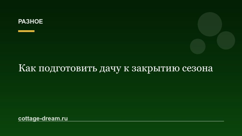 Как подготовить дачу к закрытию сезона