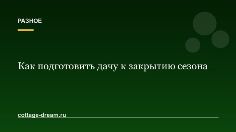 Как подготовить дачу к закрытию сезона