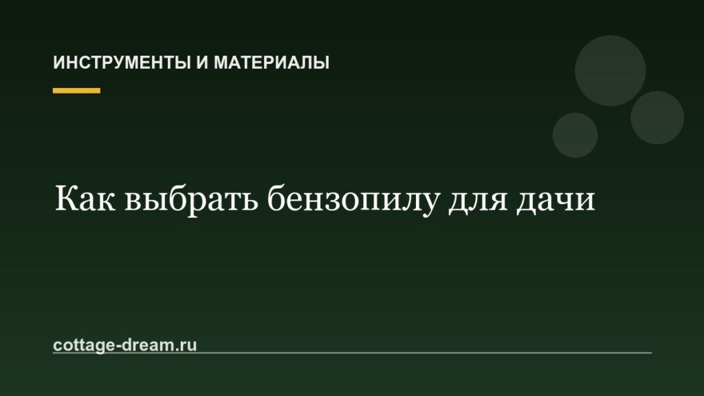 Как выбрать бензопилу для дачи