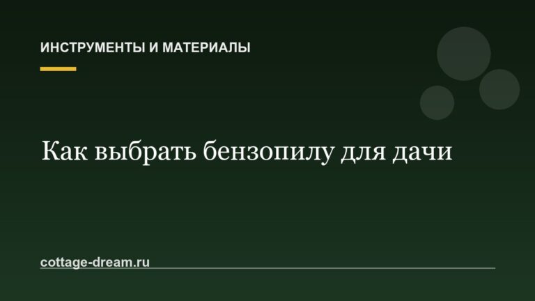 Как выбрать бензопилу для дачи