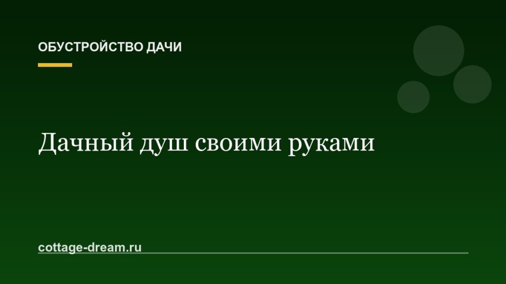 Дачный душ своими руками: простые и капитальные варианты