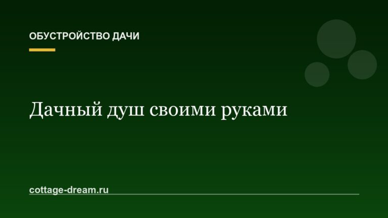 Дачный душ своими руками: простые и капитальные варианты