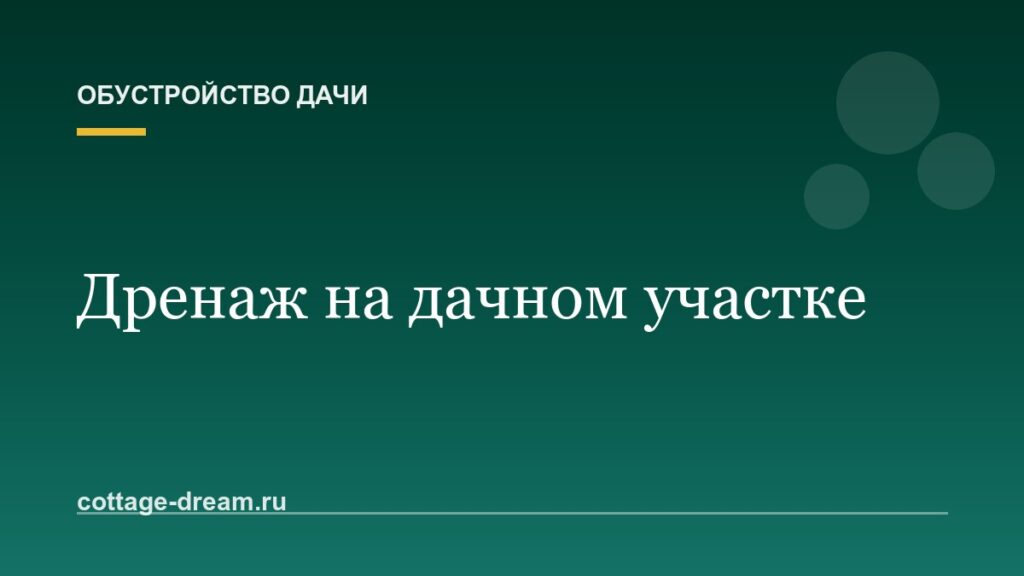 Дренаж на дачном участке: как отвести лишнюю воду