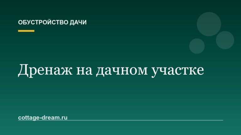 Дренаж на дачном участке: как отвести лишнюю воду