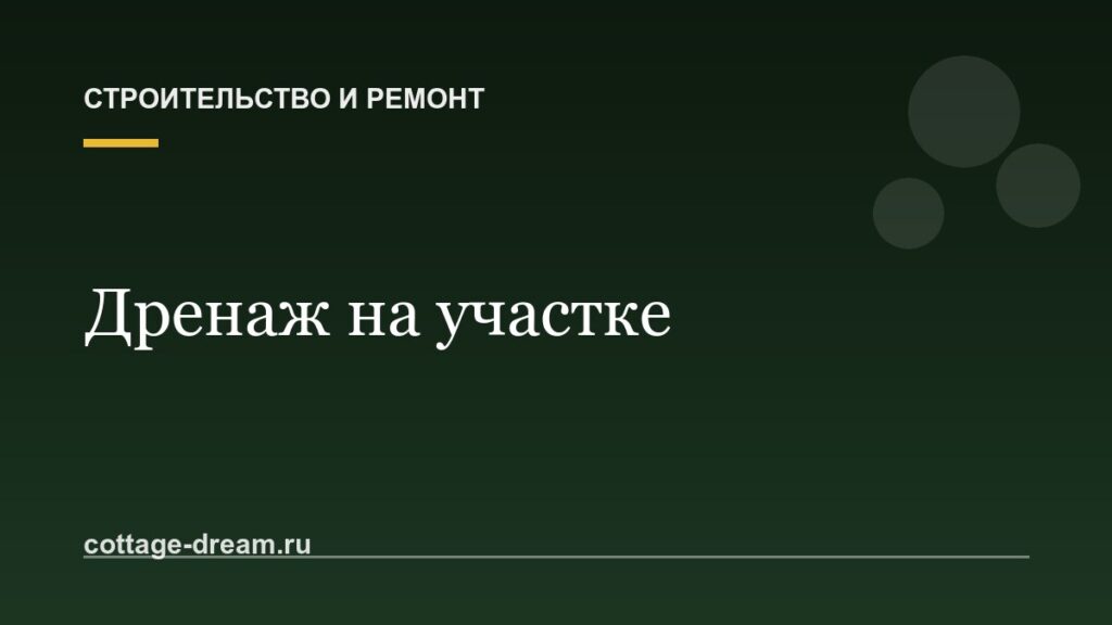 Дренаж на участке: как избавиться от воды и не затопить погреб