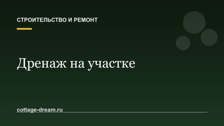 Дренаж на участке: как избавиться от воды и не затопить погреб
