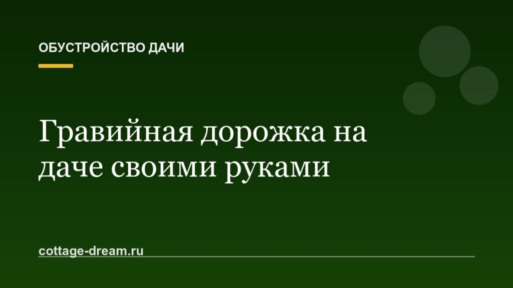 Гравийная дорожка на даче своими руками