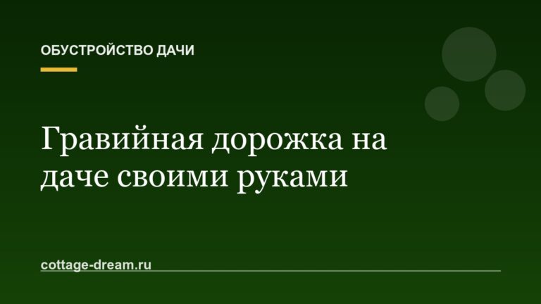 Гравийная дорожка на даче своими руками
