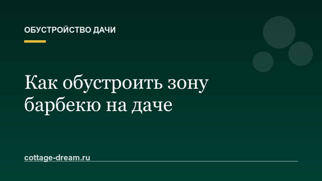 Как обустроить зону барбекю на даче