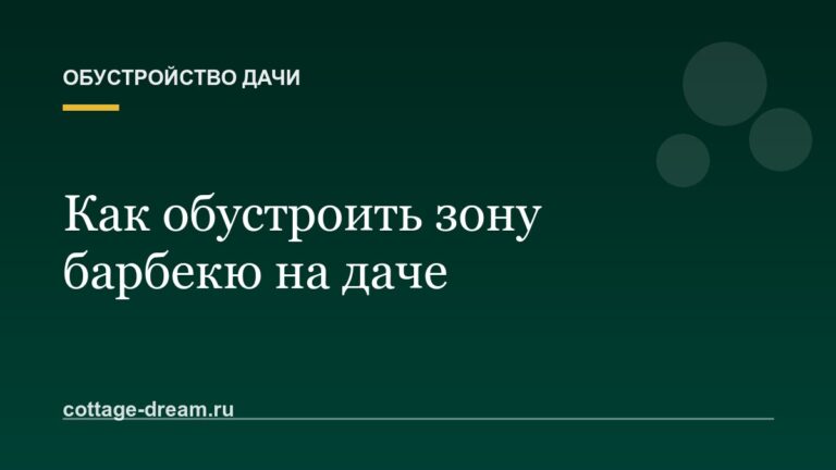 Как обустроить зону барбекю на даче