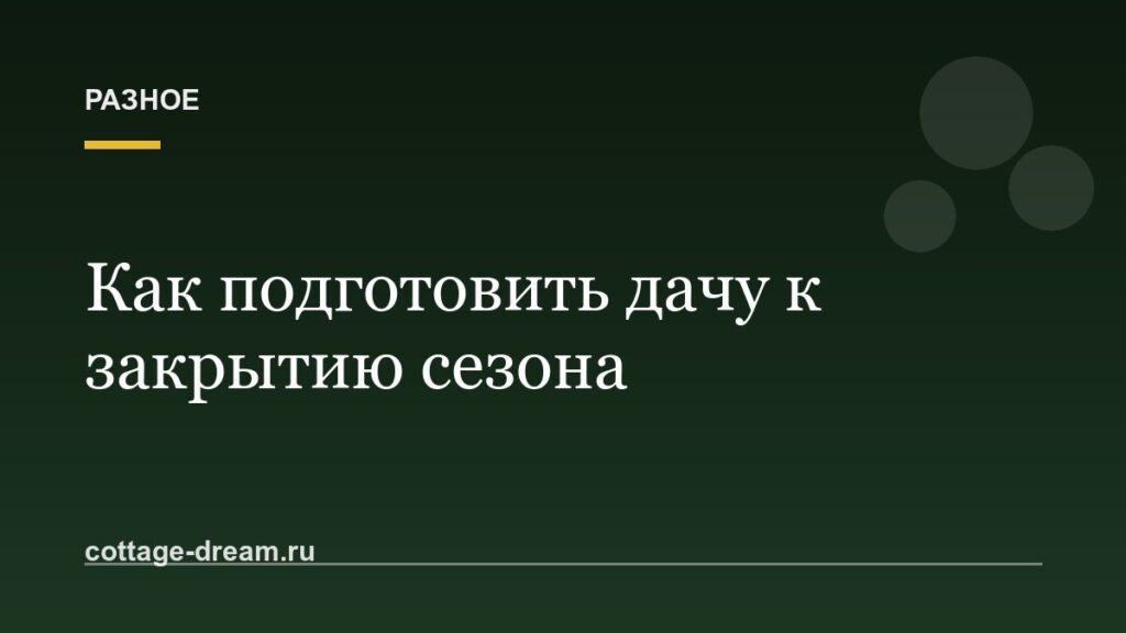 Как подготовить дачу к закрытию сезона