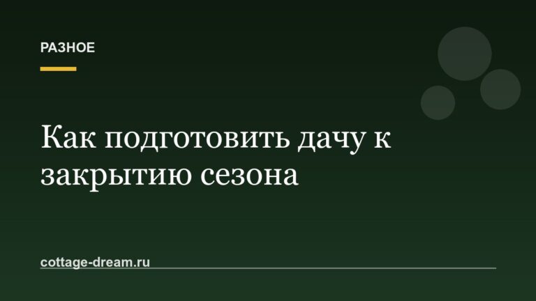 Как подготовить дачу к закрытию сезона