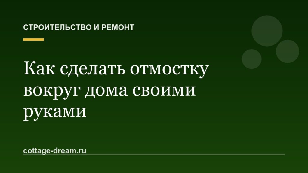 Как сделать отмостку вокруг дома своими руками