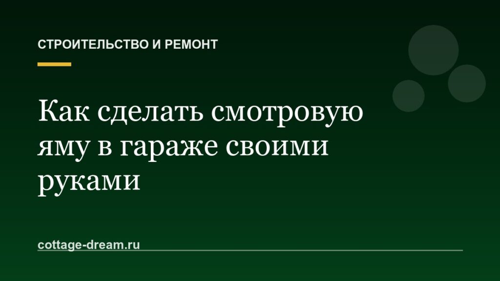 Как сделать смотровую яму в гараже своими руками