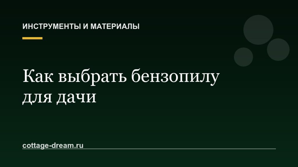 Как выбрать бензопилу для дачи