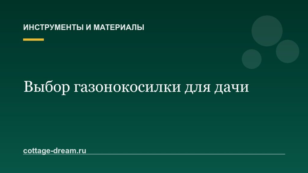 Как выбрать газонокосилку для дачи: бензиновая, электрическая или аккумуляторная