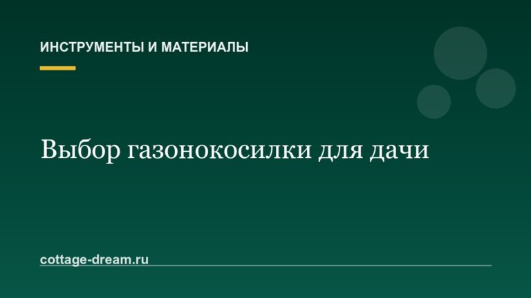 Как выбрать газонокосилку для дачи: бензиновая, электрическая или аккумуляторная