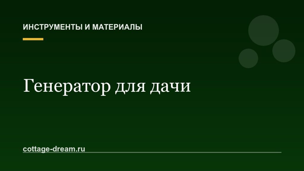 Какой генератор выбрать для дачи: бензиновый или инверторный